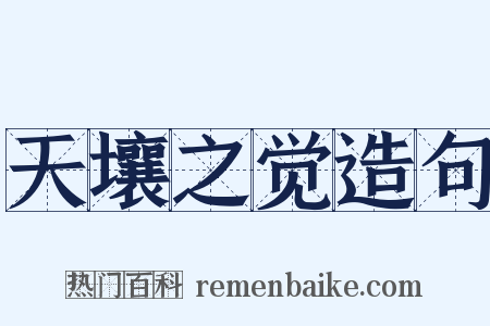 天壤之觉造句是什么意思的图片